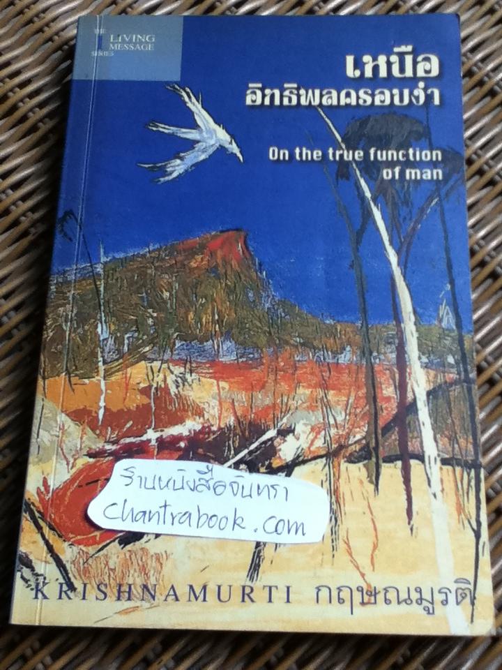 เหนืออิทธิพลครอบงำ (อังกฤษ-ไทย)/ กฤษณมูรติ