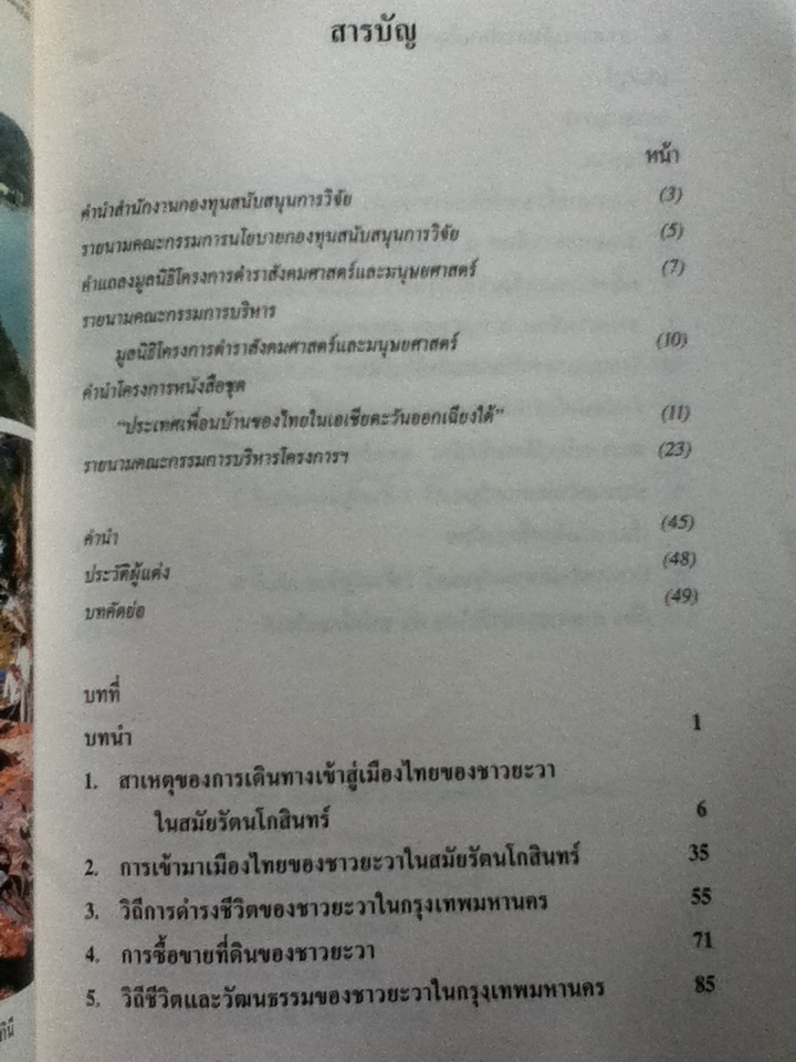 ยะวา-ชวาในบางกอก The Javanese in Bangkok