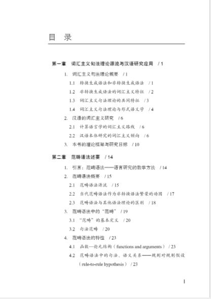 词汇主义视阈下的汉语非连续结构研究:以范畴语法为纲 A Study of Chinese Nonconsecutive Structures from the Perspective of Lexicalism: A Perspective of Category Grammar