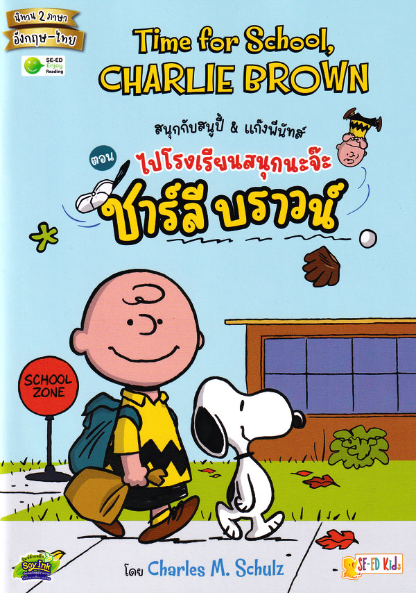 Se-ed (ซีเอ็ด) หนังสือ PNT:สนุกกับสนูปี้ & แก๊งพีนัทส์ ตอน ไปโรงเรียนสนุก