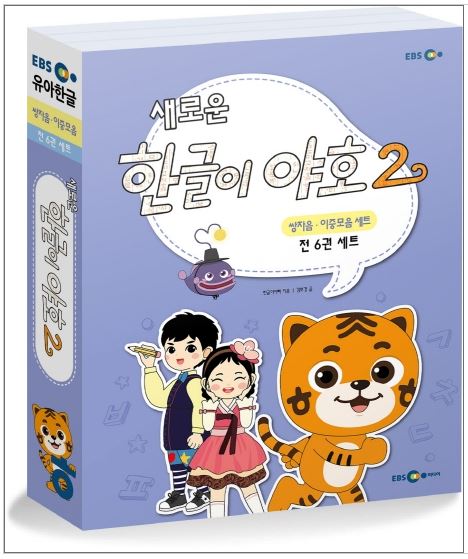 แบบเรียนภาษาเกาหลีสำหรับเด็ก New Hangul Yaho 2 Double Consonants & Diphthongs (6 เล่ม/ชุด) 새로운 한글이 야호2 쌍자음, 이중모음 세트 전6권