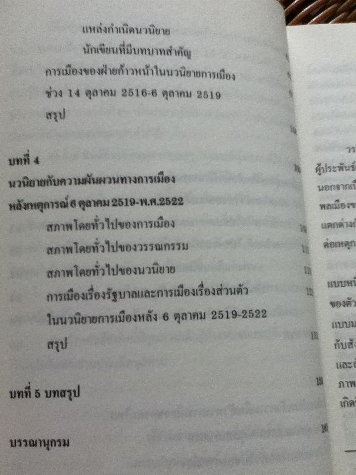 นวนิยายกับการเมืองไทย ก่อนและหลังเหตุการณ์ 14 ตุลาคม 2516(พ.ศ.2507-2522)/ ทวีศักดิ์ ปิ่นทอง