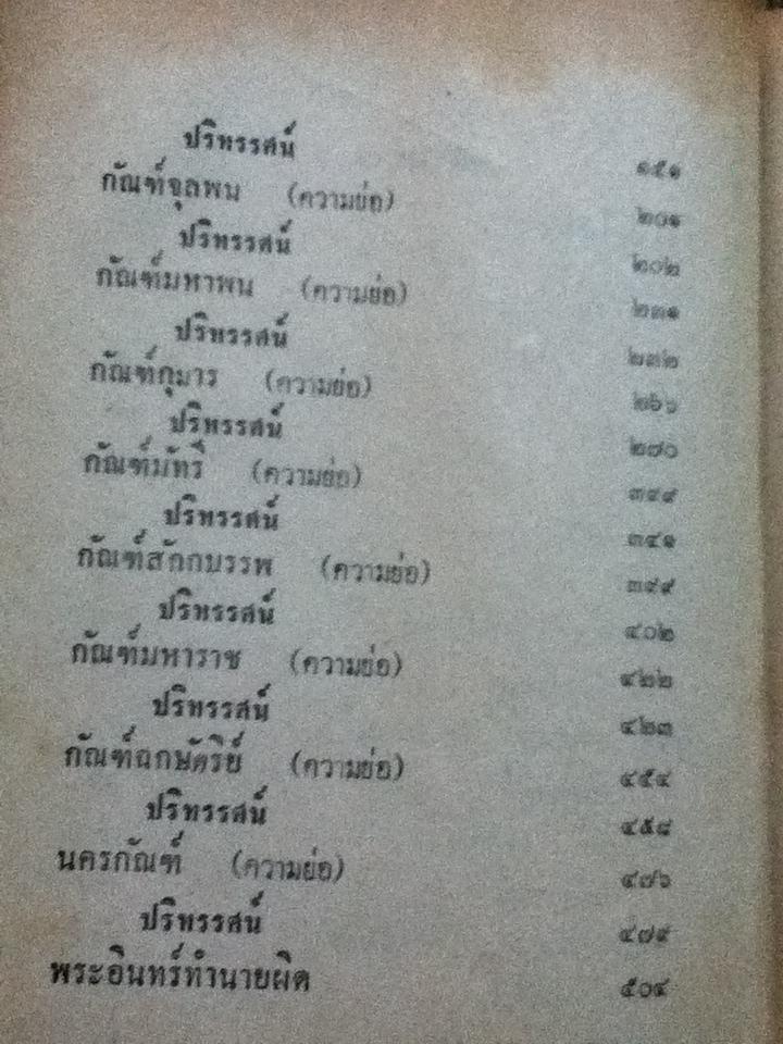 ปริทรรศน์เวสสันดรชาดก/ พระธรรมโกศาจารย์