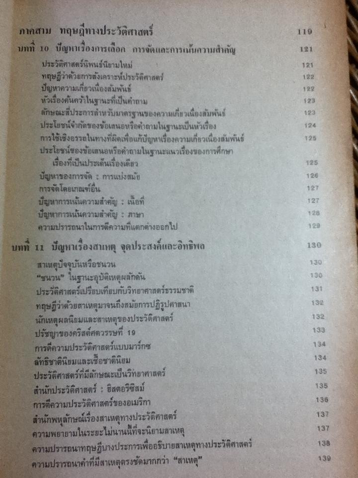 การเข้าใจประวัติศาสตร์: มูลบทว่าด้วยระเบียบวิธีประวัติศาสตร์/ หลุยส์ กอตชัลค์