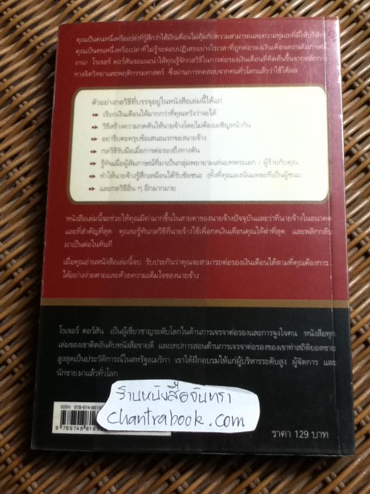 ต่อรองเงินเดือนให้ได้ตามที่ต้องการ/ โรเจอร์ ดอว์สัน
