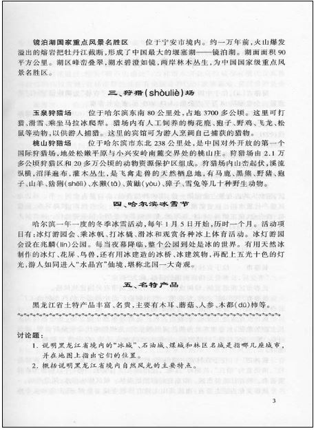 แบบเรียนภาษาจีน ภูมิศาสตร์ประเทศจีน 中国人文地理 Zhongguo Renwen Dili China Geography Textbook