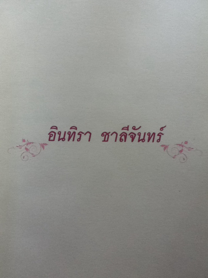 อนุสรณ์งานฌาปนกิจศพ นางอินทิรา ชาลีจันทร์ และหนังสือแจกในงาน "การดูแลผู้ป่วยระยะสุดท้าย"