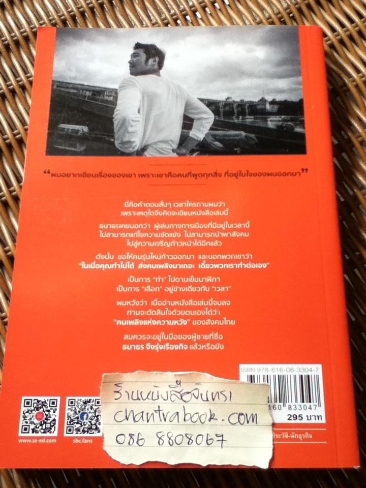 เลือกอยู่ข้างเวลา/ ชัชวนันท์ สันธิเดช