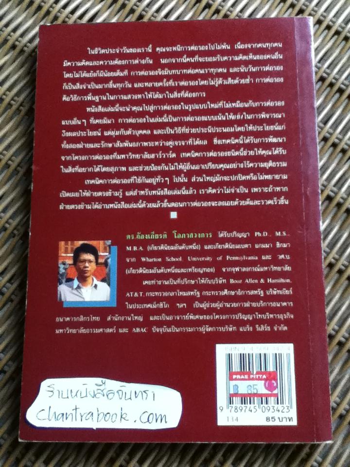 กลยุทธ์การเจรจาต่อรอง(อย่างชนิดที่จบลงด้วยดี)/ โรเจอร์ ฟิชเชอร์ และคณะ