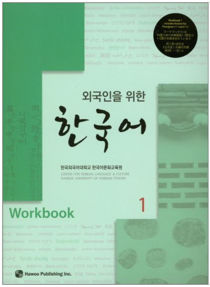 แบบฝึกหัดภาษาเกาหลี Korean for Foreigners. 1 (Workbook) with 1 CD 외국인을 위한 한국어. 1(Workbook) CD1장포함 Korean for Foreigners. 1 (Workbook) with 1 CD
