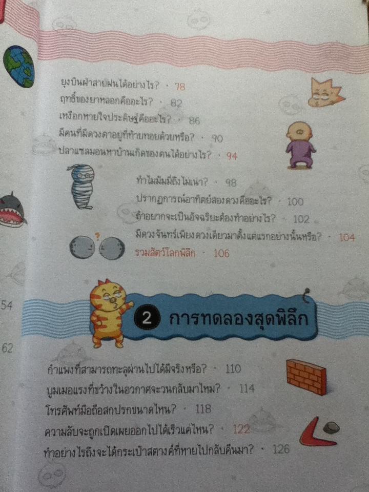 วิทยาศาสตร์ฉลาดรู้ เรื่อง วิทยาศาสตร์สุดอึ้ง/ โดกีซอง