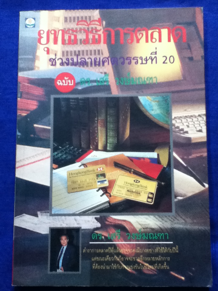 ยุทธวิธีการตลาดช่วงปลายศตวรรณที่ 20 ฉบับ ดร.เสรี วงษ์มณฑา