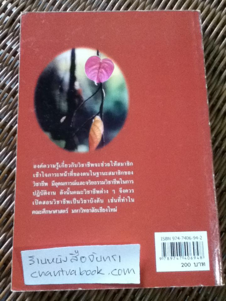 ตรรกแห่งวิชาชีพ/ ดร.อัครพงษ์ สัจจวาทิต