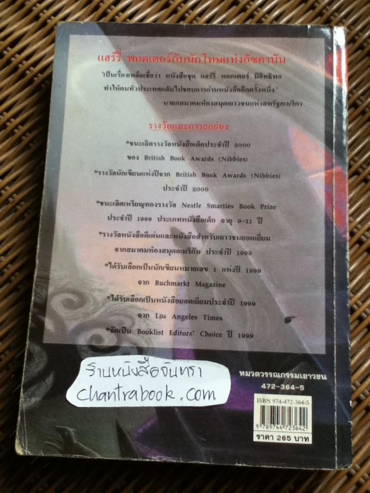 แฮร์รี่ พอตเตอร์ กับ นักโทษแห่งอัซคาบัน/ เจ.เค. โรว์ลิ่ง