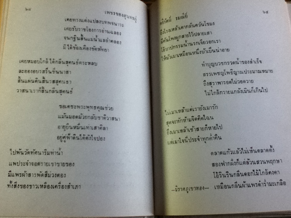 เพชรของสุนทรภู่/ ตรีรัตน์ รมณีย์