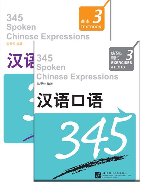 汉语口语345课本3（含练习及测试）（附赠MP3 1 盘）345 Spoken Chinese Expressions Vol. 3 + MP3