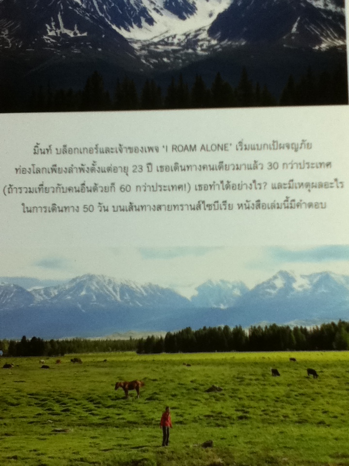 I ROAM ALONE มิตรภาพระหว่างเส้นทางสายทรานส์ไซบีเรีย