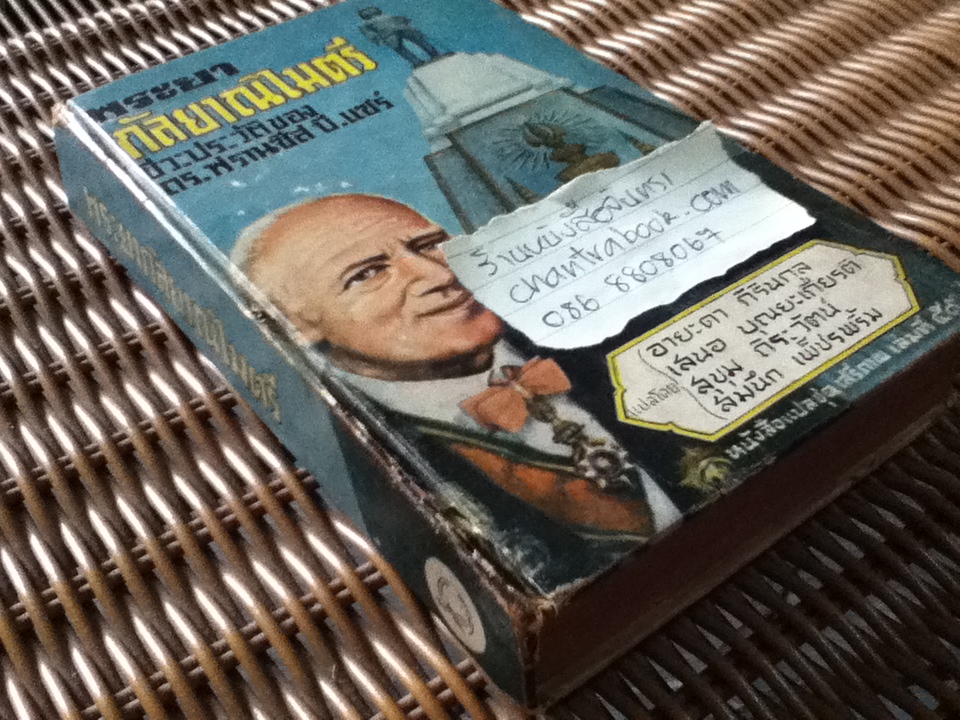 พระยากัลยาณไมตรี: ชีวะประวัติของดร.ฟรานซีส บี. แซร์