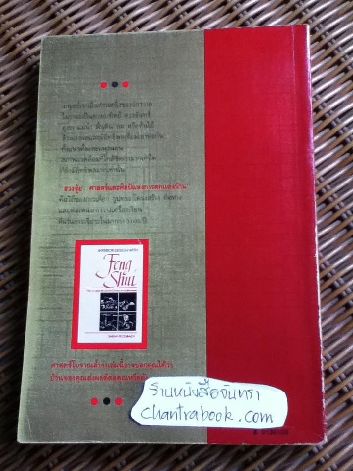 ฮวงจุ้ย ศาสตร์และศิลป์แห่งการตกแต่งบ้าน/ ซาราห์ โรสส์บาซ