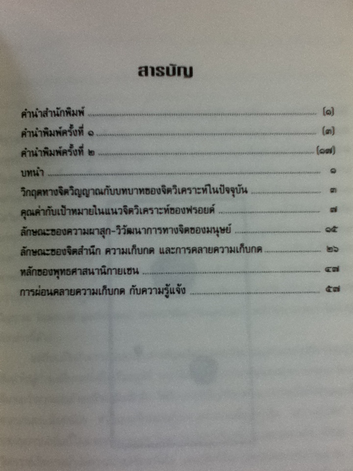 จิตวิเคราะห์กับพุทธศาสนานิกายเซน/ อีริค ฟรอมม์/ สมบัติ พิศสะอาด ผู้แปล (หนังสือจอง)