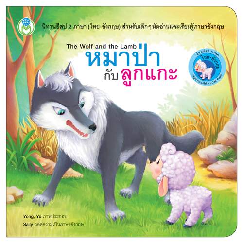Book World หนังสือ นิทานอีสป 2 ภาษา (ไทย-อังกฤษ) เรื่อง หมาป่ากับลูกแกะ (The Wolf and the Lamb)