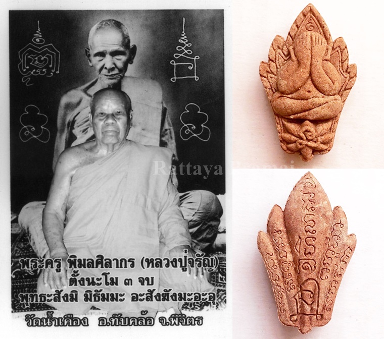 พระปิดตากลีบจำปี มหาลาภ หลวงพ่อจรัญ วัดน้ำเคือง จ.พิจิตร สร้างปี 2554 เนื้อว่าน