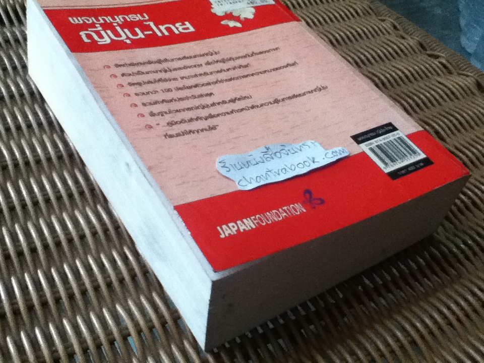 พจนานุกรมญี่ปุ่น-ไทย ขั้นพื้นฐาน (ฉบับอักษรคานะ)