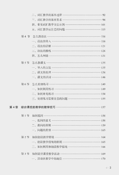 หนังสือการสอนภาษาจีน: วิธีการและเทคนิคการสอนภาษาจีนเพื่อความเข้าใจ 国际汉语教学:综合课教学方法与技巧 International Chinese Teaching Methods and Techniques for Teaching a Comprehensive Course