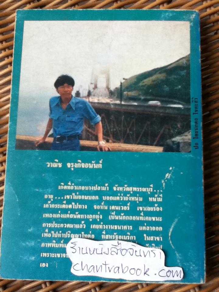 จดหมายถึงเพื่อน / วาณิช จรุงกิจอนันต์