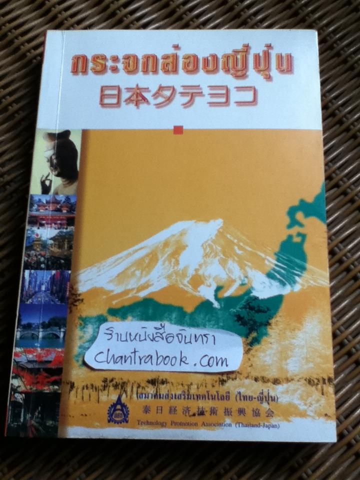 กระจกส่องญี่ปุ่น (2 ภาษา ญี่ปุ่น-ไทย)