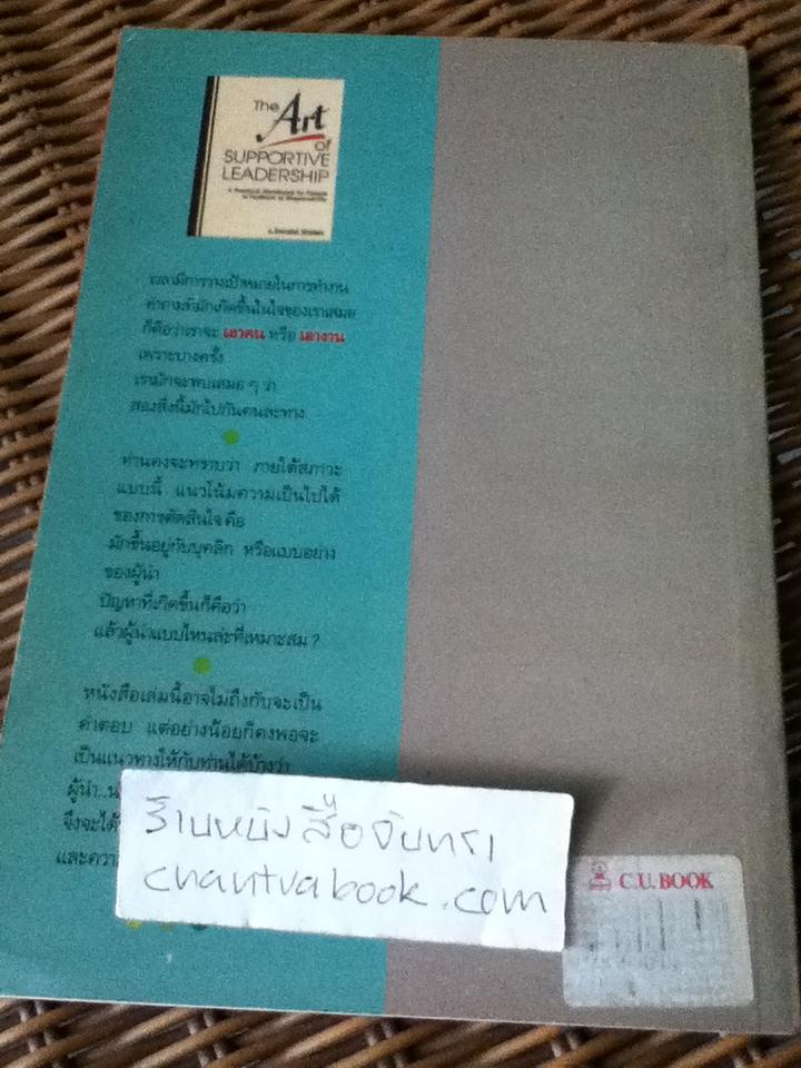 ผู้นำนำอย่างไรได้ใจทีมงาน/ เจ. โดนัลด์ วอลเตอรส์