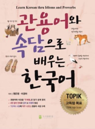 หนังสือเรียนสุภาษิตและสำนวนเกาหลีเพื่อสอบ TOPIK 관T용어와 속담으로 배우는 한국어 Learn Korean thru Idioms and Proverbs