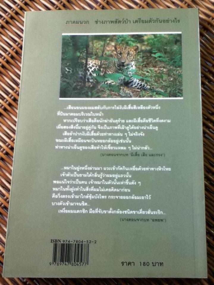 หลังเลนส์ในดงลึก/ ม.ล.ปริญญากร วรวรรณ
