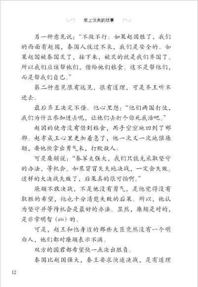 หนังสืออ่านนอกเวลาภาษาจีนระดับ 3-14 ประวัติศาสตร์จีน เรื่องราวนักยุทธศาสตร์บนกระดาษ 学汉语分级读物 第3级 历史故事 14: 纸上谈兵的故事 Graded Readers for Chinese Language Learners (Level 3) Historical Stories 14: The Story of an Armchair Strategist