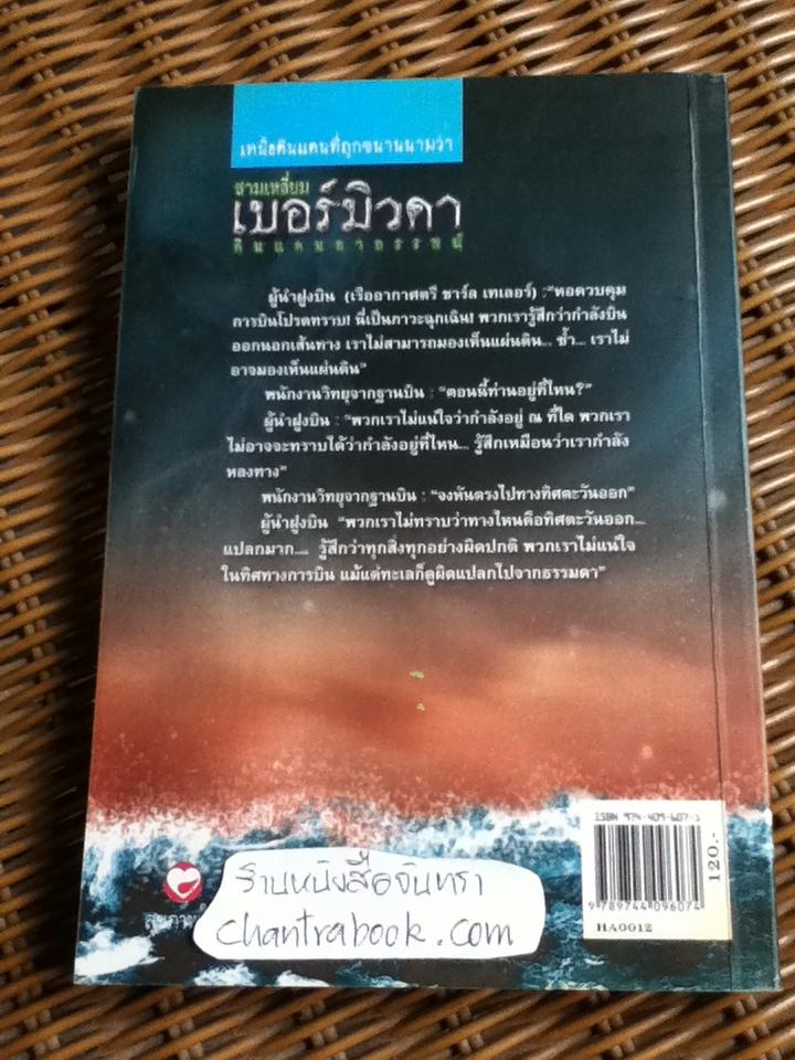 สามเหลี่ยมเบอร์มิวดาดินแดนอาถรรพณ์/ ภิรมย์ พุทธรัตน์