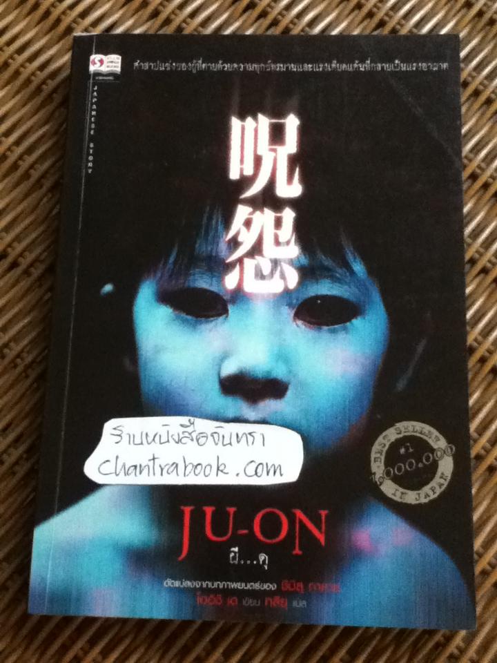 ju-on ผี...ดุ/ โออิชิ เค