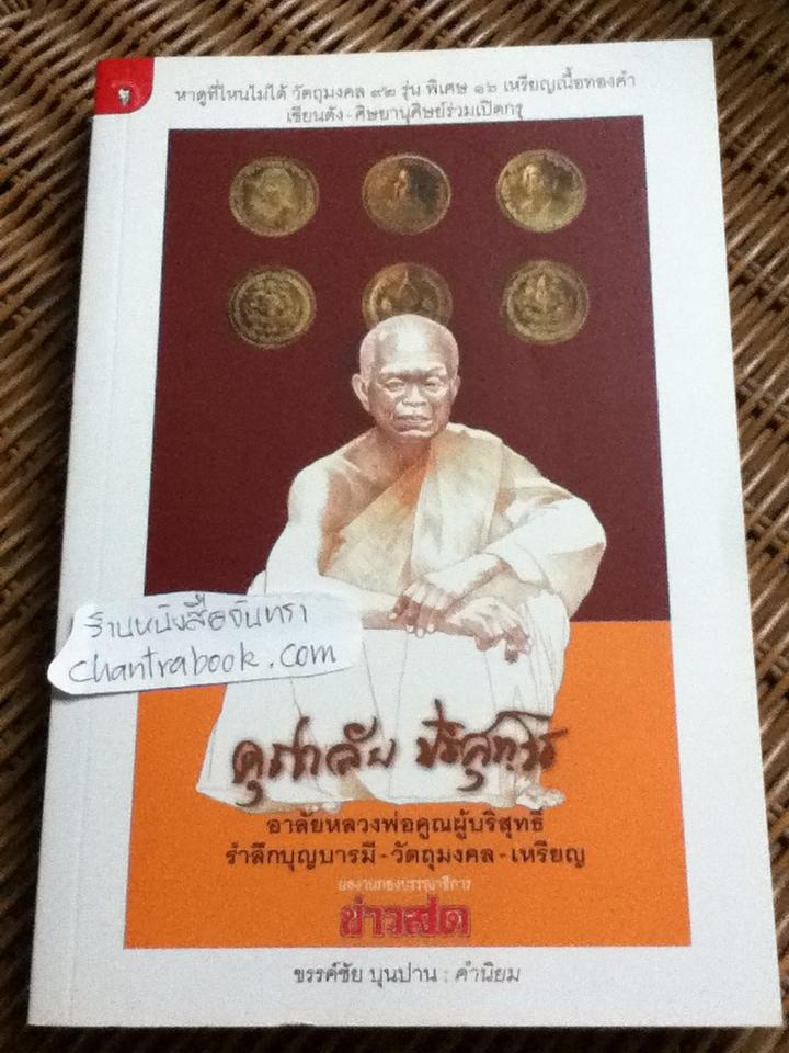 คุณาลัย ปริสุทฺโธ อาลัยหลวงพ่อคูณผู้บริสุทธิ์/ กองบรรณาธิการข่าวสด
