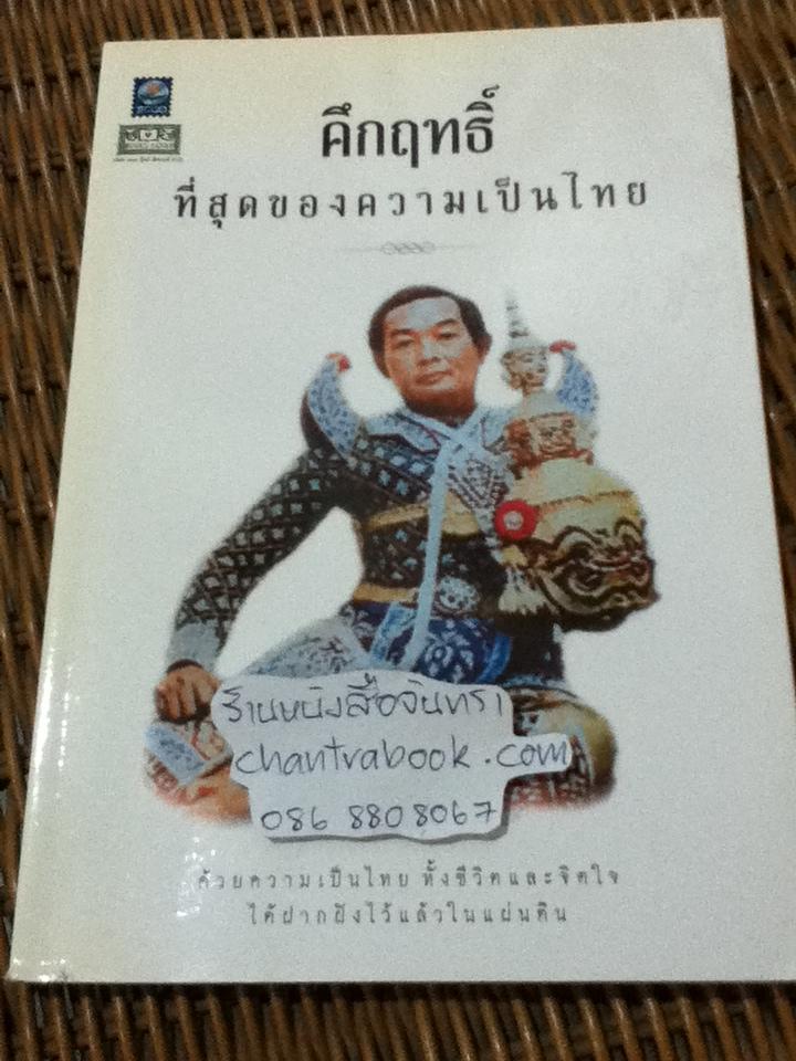 คึกฤทธิ์ที่สุดของความเป็นไทย/ คึกฤทธิ์ ปราโมช