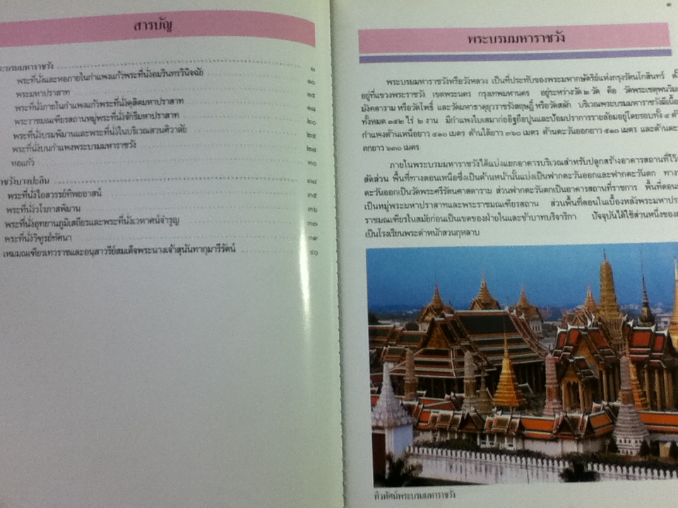 พระบรมมหาราชวัง และพระราชวังบางปะอิน/ ประพีร์ เทพธรานนท์ และคณะ