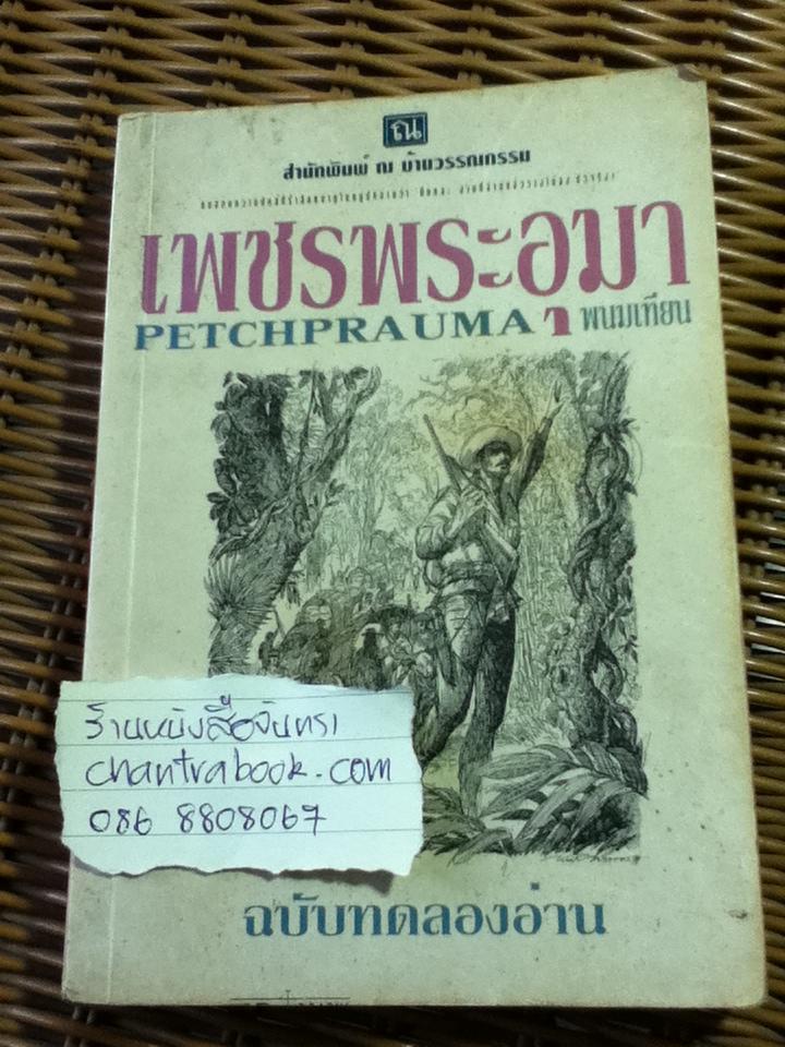 เพชรพระอุมา ฉบับทดลองอ่าน/ พนมเทียน