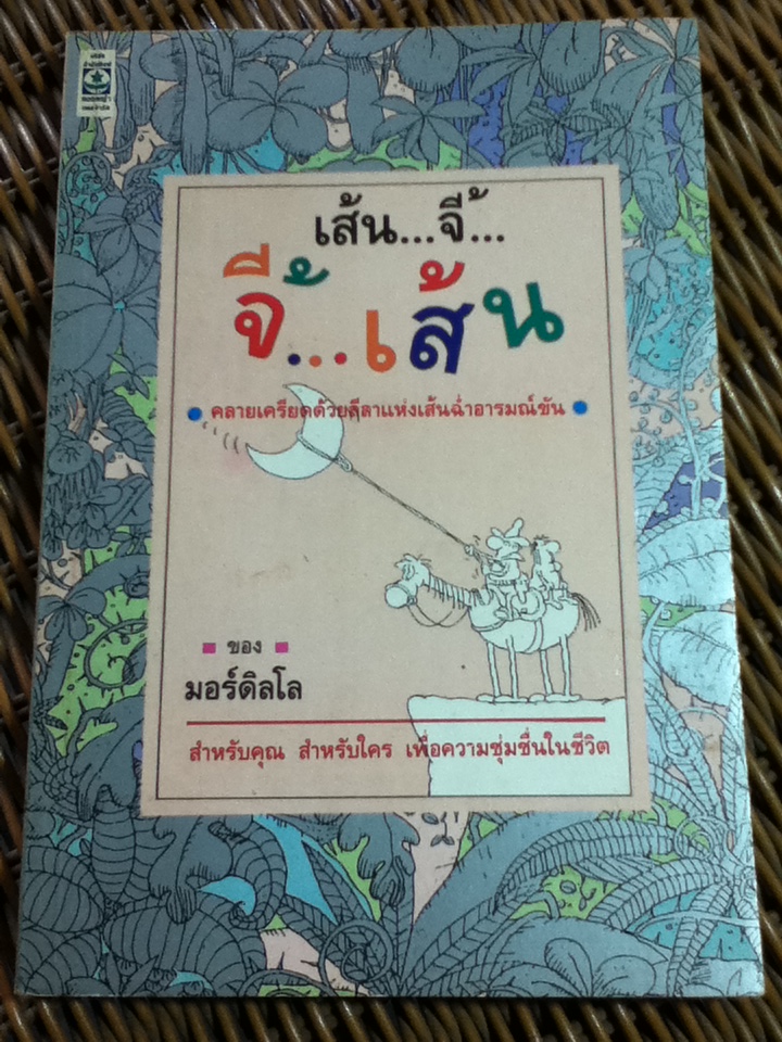 เส้น...จี้...จี้...เส้น/ มอร์ดิลโล