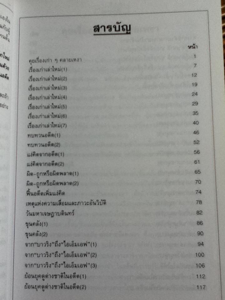เรื่องเก่าเล่าใหม่/ วีระ ธีรภัทร