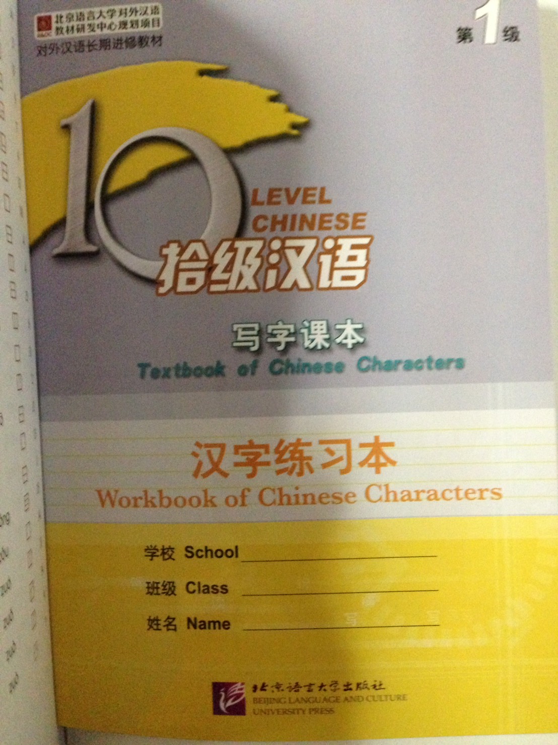 แบบเรียนภาษาจีน Ten Level Chinese (Level 1): Textbook of Chinese Characters 拾级汉语(第1级):写字课本 Ten Level Chinese (Level 1): Textbook of Chinese Characters