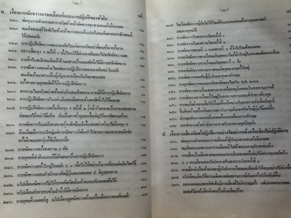 ตำราพิชัยสงคราม ร.9 ร.ศ. 202 (ปกแข็งสันโค้ง)/ พ.อ.วิชิต วัฒนกุล
