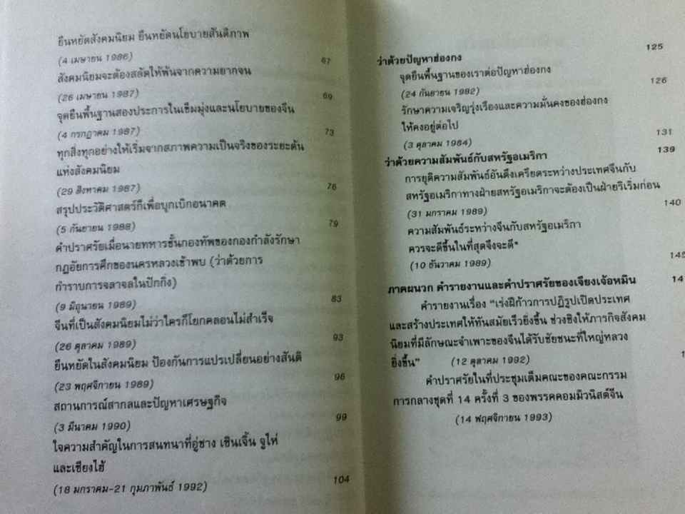 สรรนิพนธ์เติ้งเสี่ยวผิง จีนจะไปทางไหน