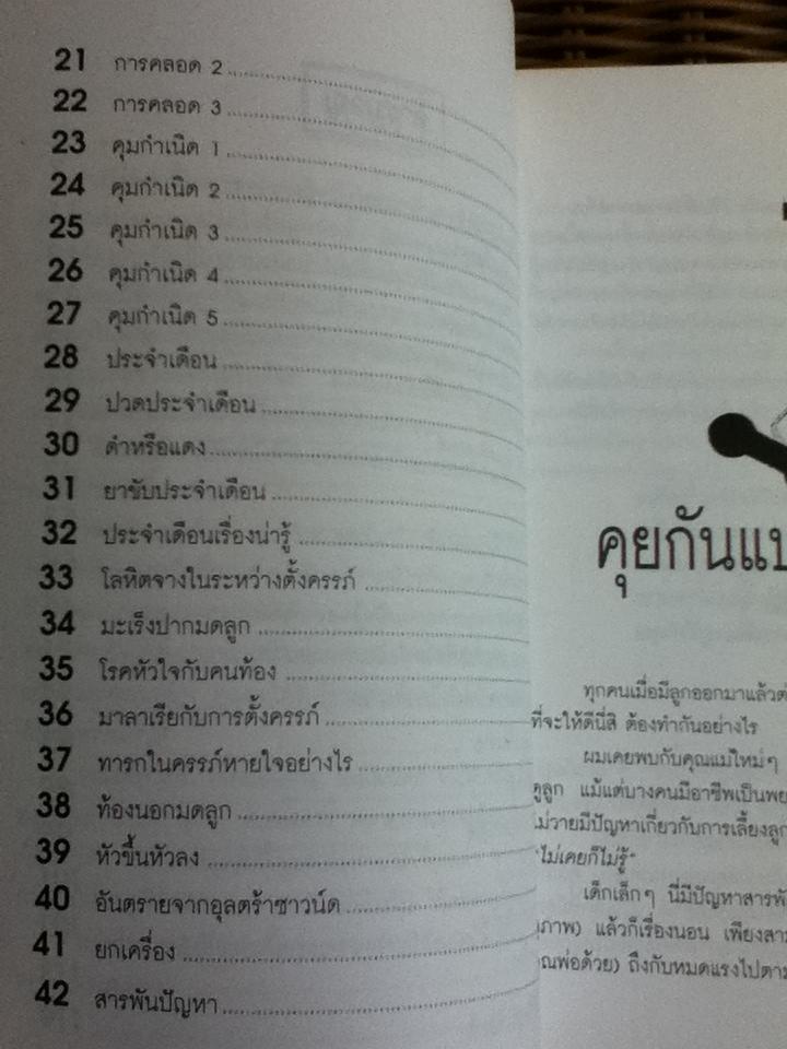 คุยกับหมอพนิตย์ เรื่องครรภ์และทารก/ นพ.พนิตย์ จิวะนันทประวัติ