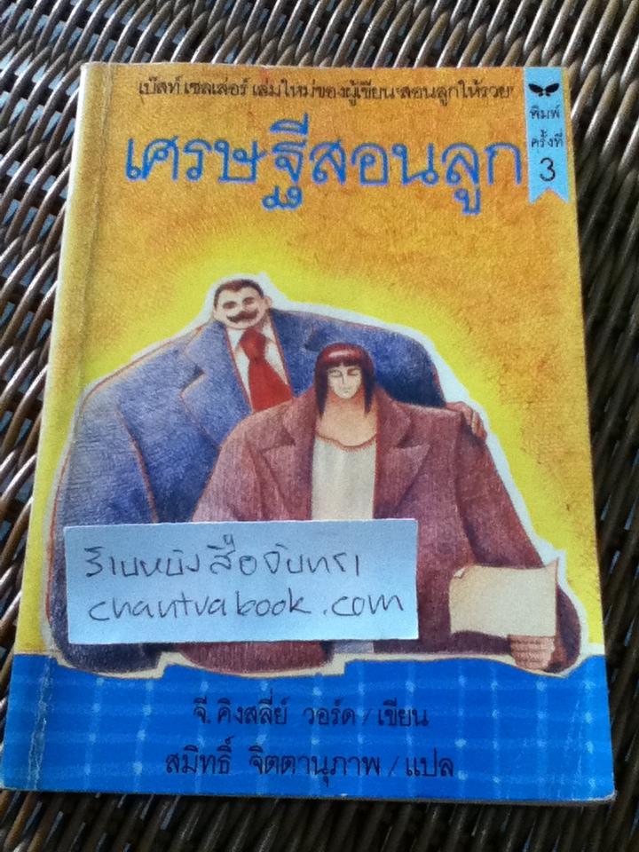 เศรษฐีสอนลูก/ จี. คิงส์ลี่ย์ วอร์ด