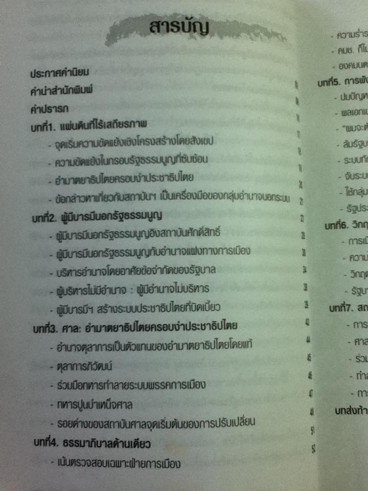 เปิดหน้ากากผู้มีบารมีนอกรัฐธรรมนูญ ความจริงวิกฤตการเมือง/ วิจัย ใจภักดี
