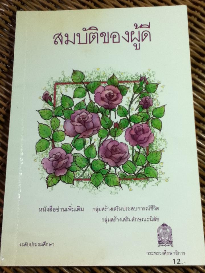 สมบัติของผู้ดี/ เจ้าพระยาพระเสด็จสุเรนทราธิบดี (หนังสือแถม)