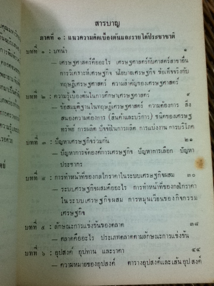 เศรษฐศาสตร์เบื้องต้น เล่ม 1/ ฤทธิ์ ศิริมาตย์